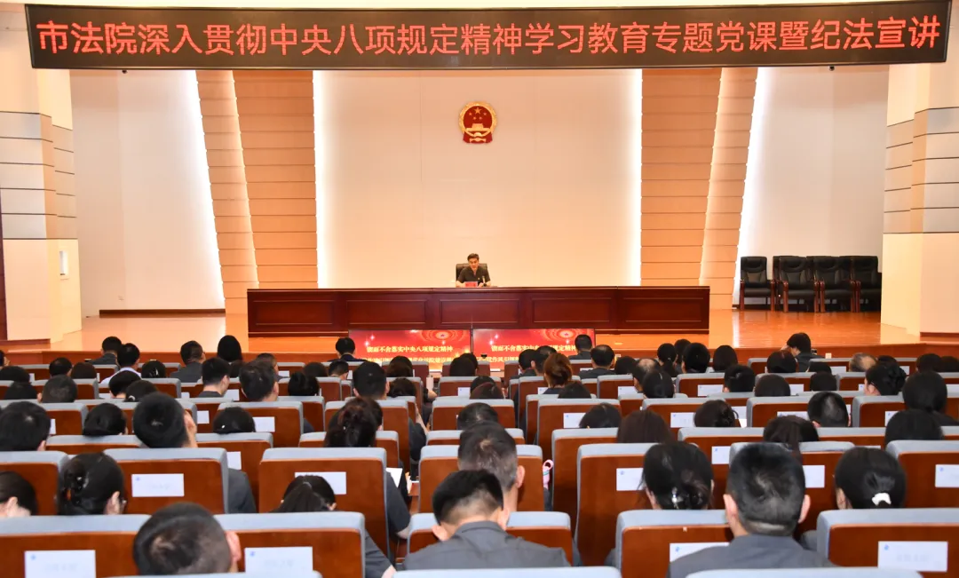 市法院举行深入贯彻中央八项规定精神学习教育暨纪法宣讲专题...