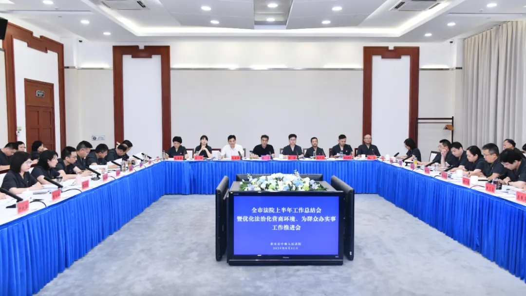 全市法院半年工作总结会暨优化法治化营商环境、为群众办实事...