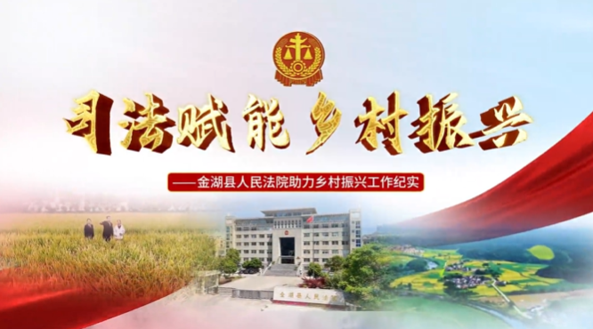 司法赋能 乡村振兴