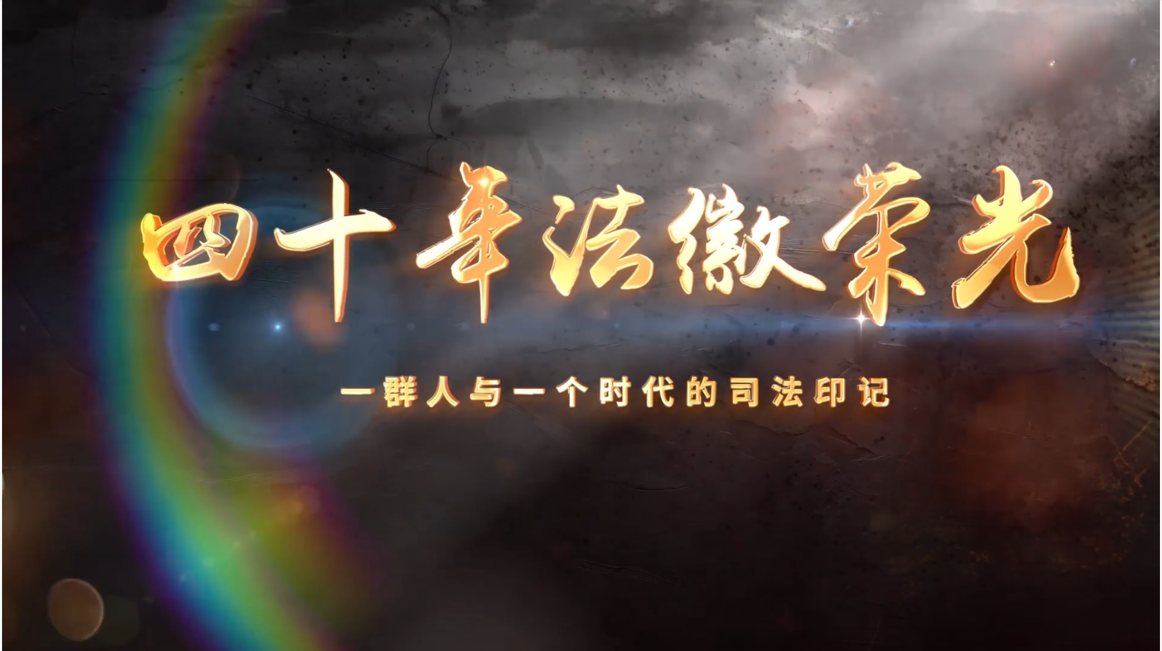 四十年法徽荣光——一群人与一个时代的...