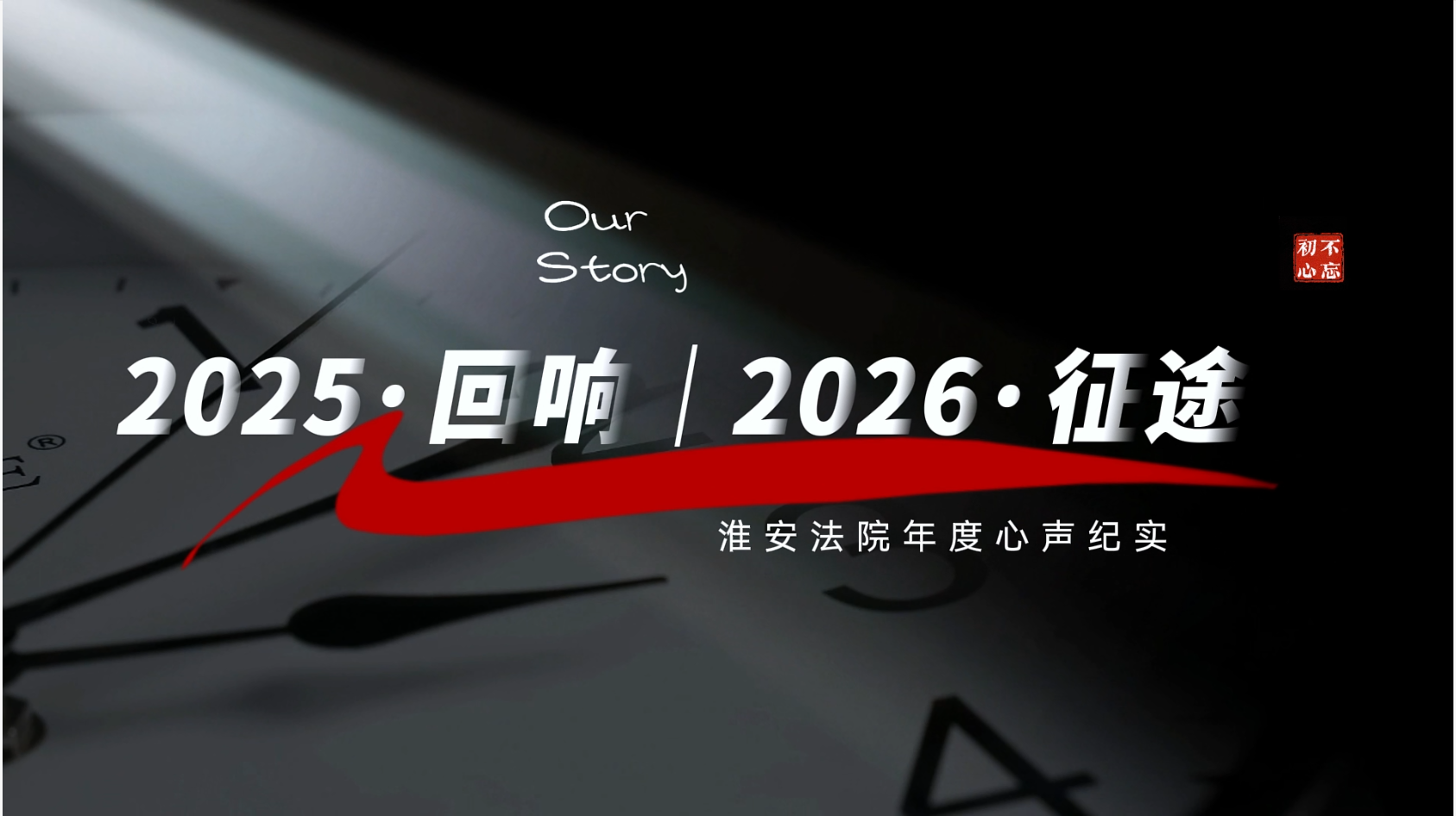 2026，我们一直在路上
