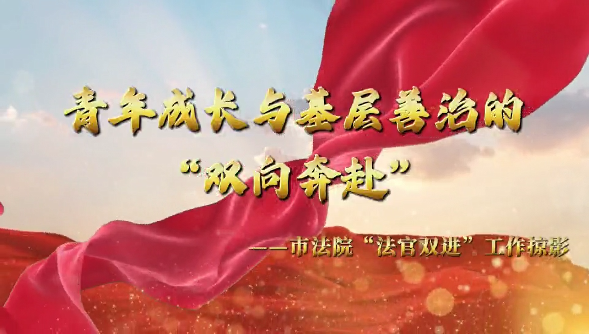 青年成长与基层善治的“双向奔赴”——...