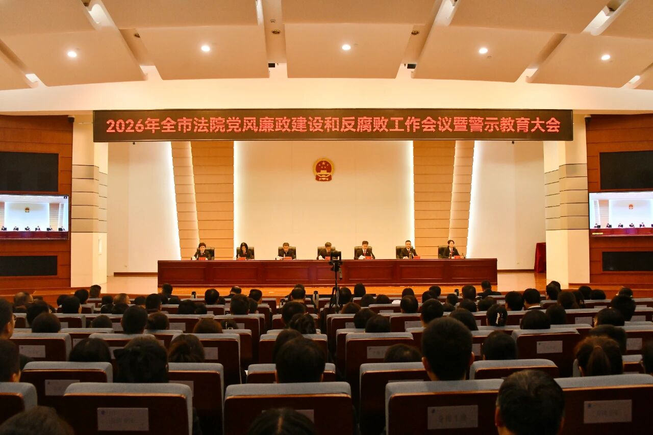 全市法院党风廉政建设和反腐败工作会议暨警示教育大会召开