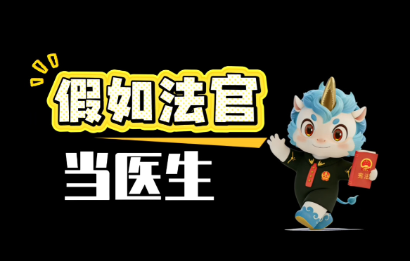 法官跨界坐诊，教你避开生活的“坑”！...