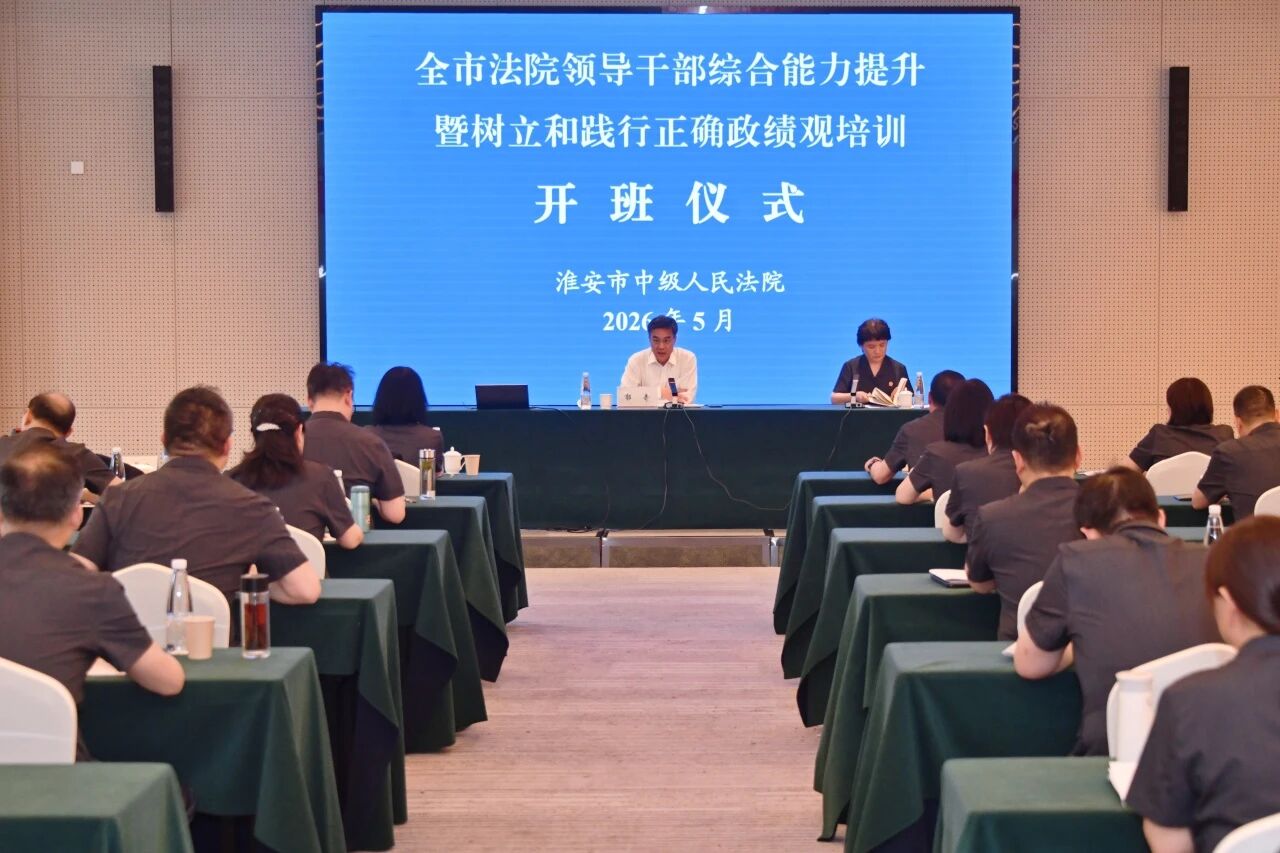 强基铸魂！全市法院领导干部能力+政绩观“双提升”培训班收...