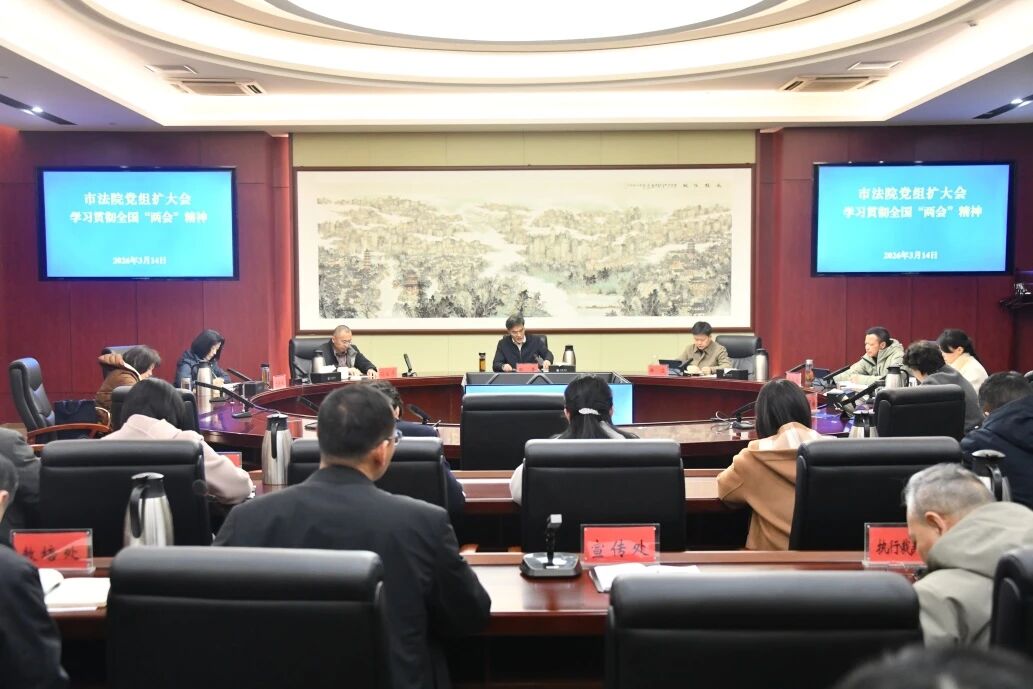 淮安中院召开党组扩大会学习贯彻全国两会精神