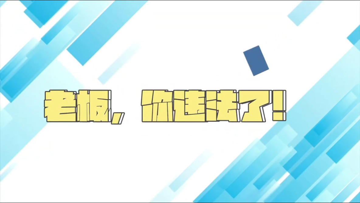 普法短视频丨老板，你违法了！